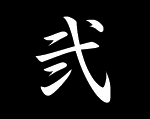 土佐錦魚 三歳魚
