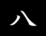 土佐錦魚 三歳魚