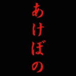 あけぼの めだか