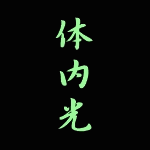 体内光 めだか