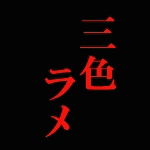 三色ラメ めだか
