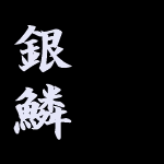 銀鱗東海錦