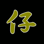 土佐錦魚 当歳 黒仔