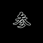 墨東海錦 二歳魚