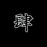 墨東海錦 二歳魚