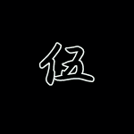 墨東海錦 二歳魚