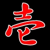 出雲なんきん 二歳魚