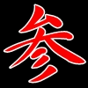 出雲なんきん 二歳魚