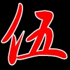 出雲なんきん 二歳魚
