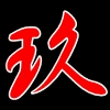 出雲なんきん 二歳魚