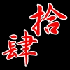 出雲なんきん 二歳魚