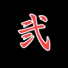 出雲なんきん 二歳魚