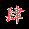 出雲なんきん 二歳魚