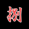 出雲なんきん 二歳魚