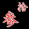 出雲なんきん 二歳魚