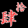 出雲なんきん 二歳魚