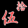 出雲なんきん 二歳魚