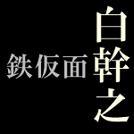 白幹之鉄仮面 めだか