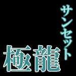 サンセット極龍 めだか