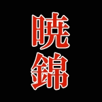 暁錦 あかつきにしき めだか