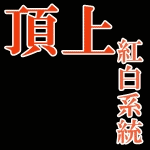 頂上系紅白系統 めだか