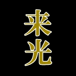来光 めだか