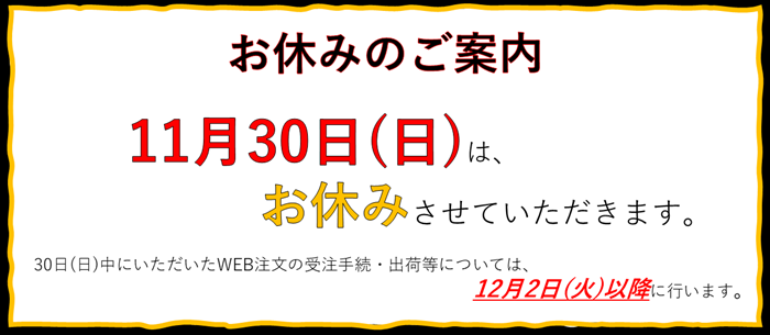 11月の臨時休業