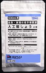 人工精しょうの素