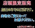 店頭限定販売コーナー
